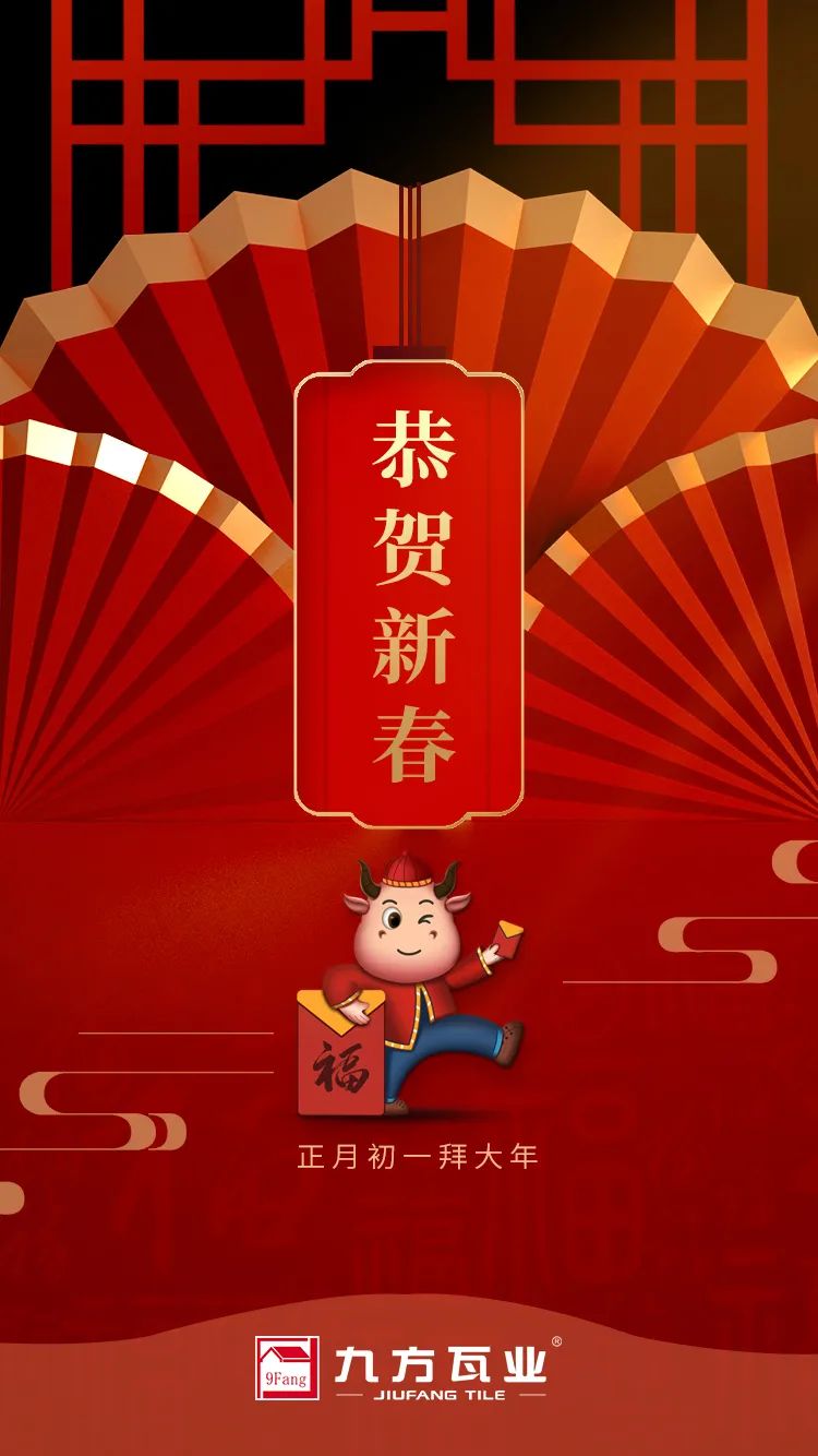 金牛賀歲迎新春，九方給您拜年啦