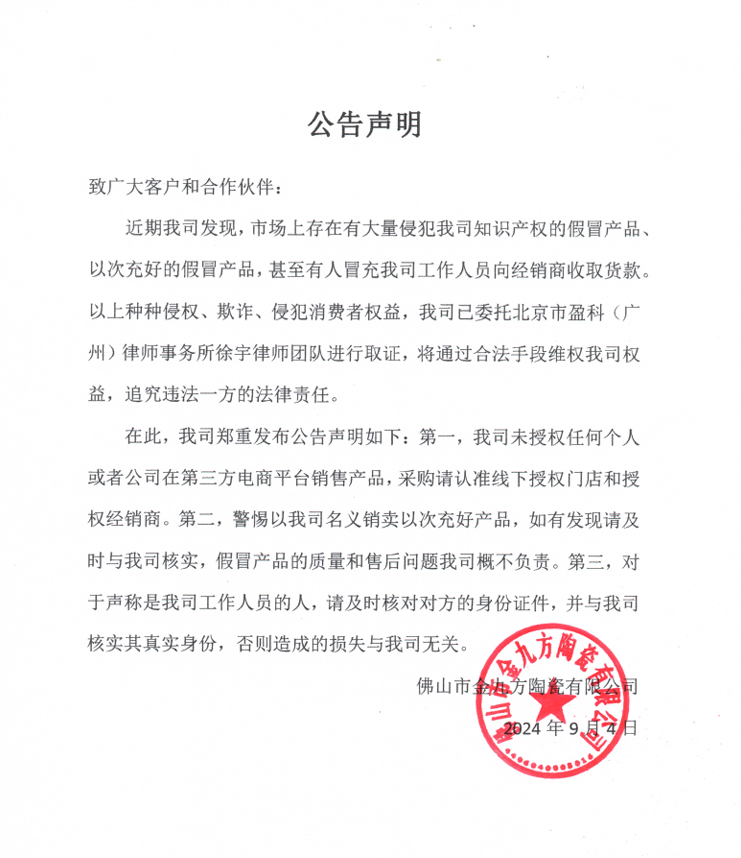九方集團(tuán)嚴(yán)正聲明！對(duì)侵權(quán)假冒行為零容忍